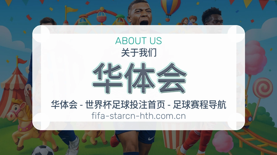 华体会发展介绍